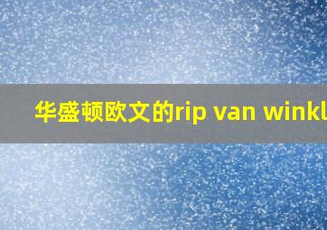 华盛顿欧文的rip van winkle